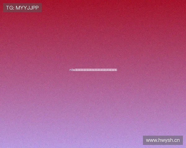 nba比赛直播免费观看高清流畅赛程解析与实时数据指南全面攻略