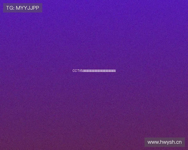 CCTV5体育台全程直播女排精彩赛事为您呈现精彩瞬间