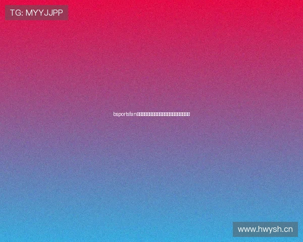 bsportsfan体育打造全球球迷实时赛事资讯互动交流新平台